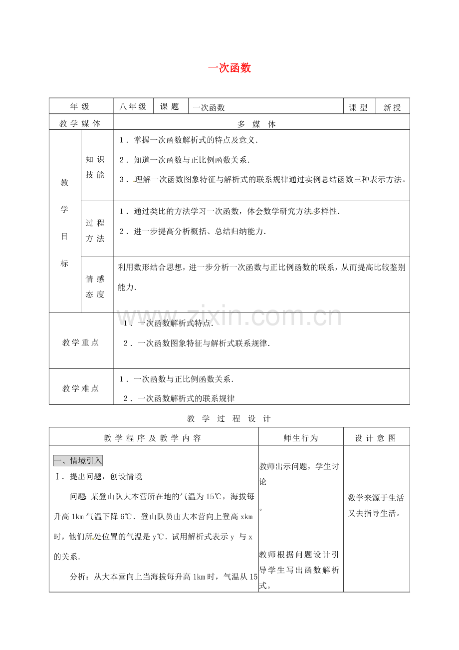 陕西省安康市紫阳县紫阳中学八年级数学下册 第19章 一次函数教案 （新版）新人教版.doc_第1页