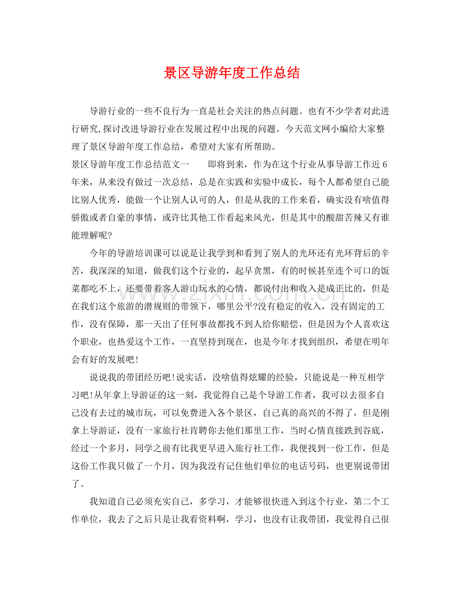 景区导游年度工作总结 .docx_第1页
