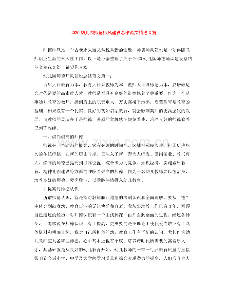 幼儿园师德师风建设总结范文3篇.docx_第1页