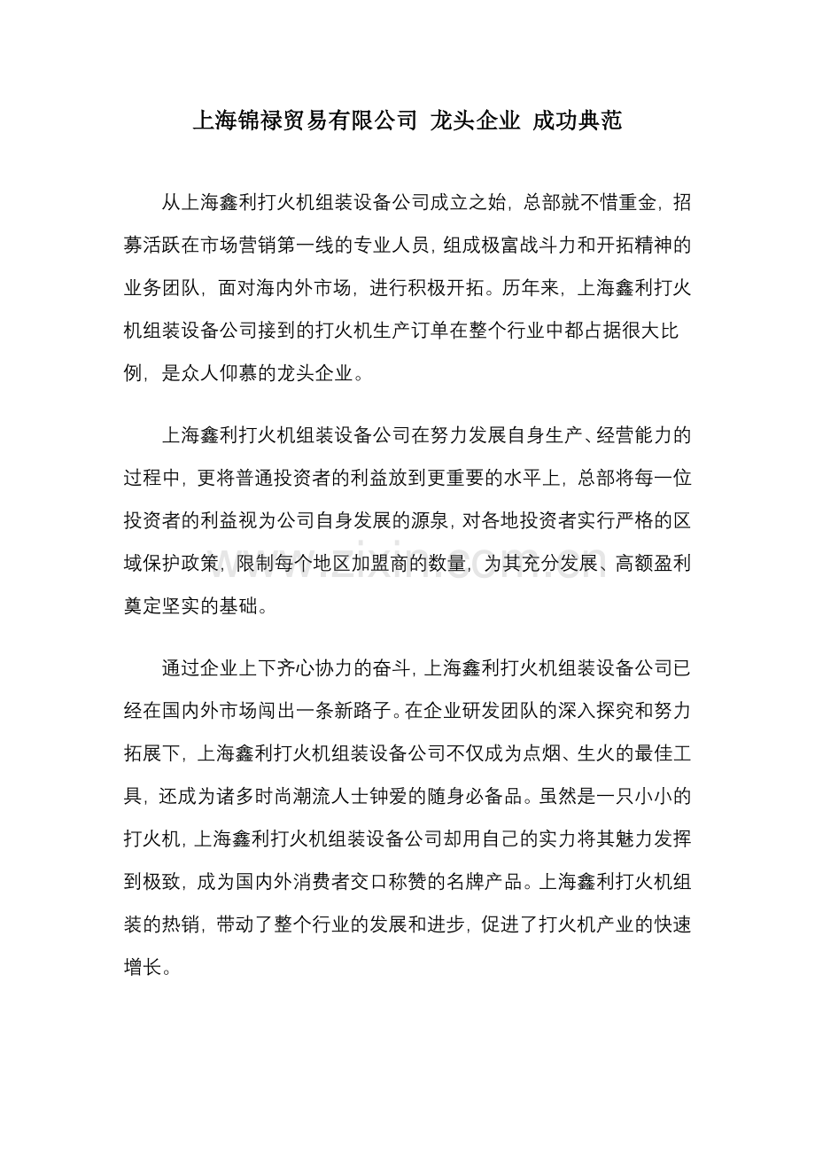 上海锦禄贸易有限公司 龙头企业 成功典范.doc_第1页