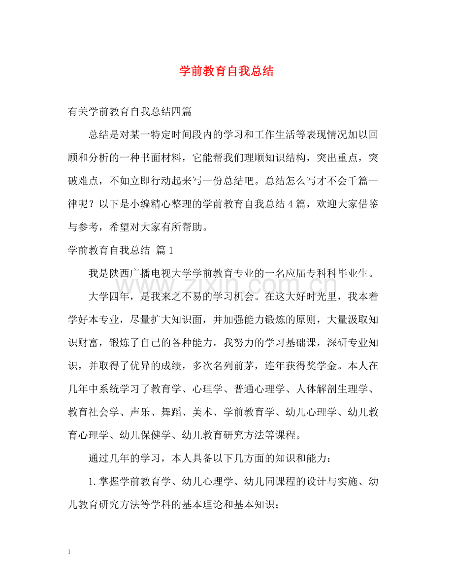 学前教育自我总结.docx_第1页
