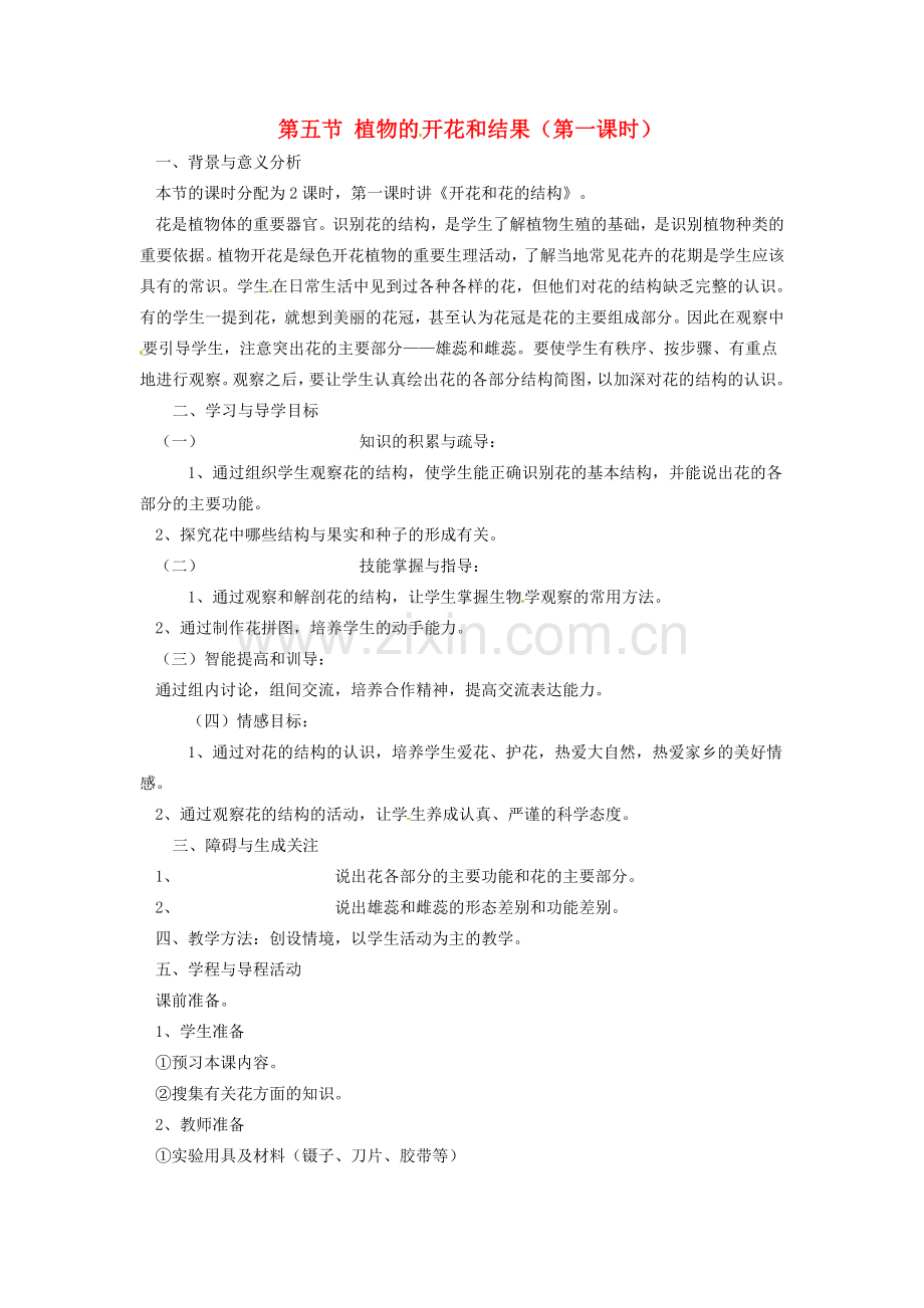 江苏省常州市武进区夏溪初级中学七年级生物上册《5.5 植物的开花和结果》教案 苏教版.doc_第1页
