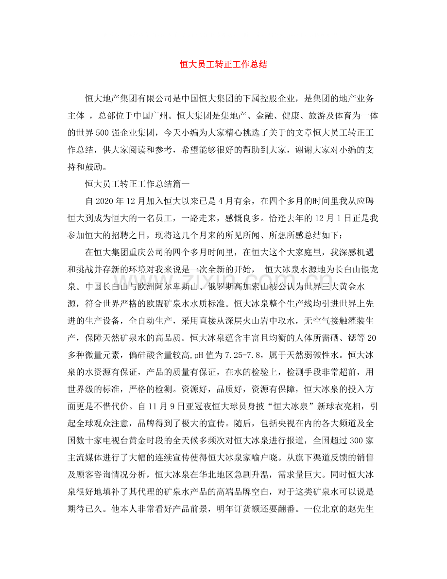 恒大员工转正工作总结.docx_第1页