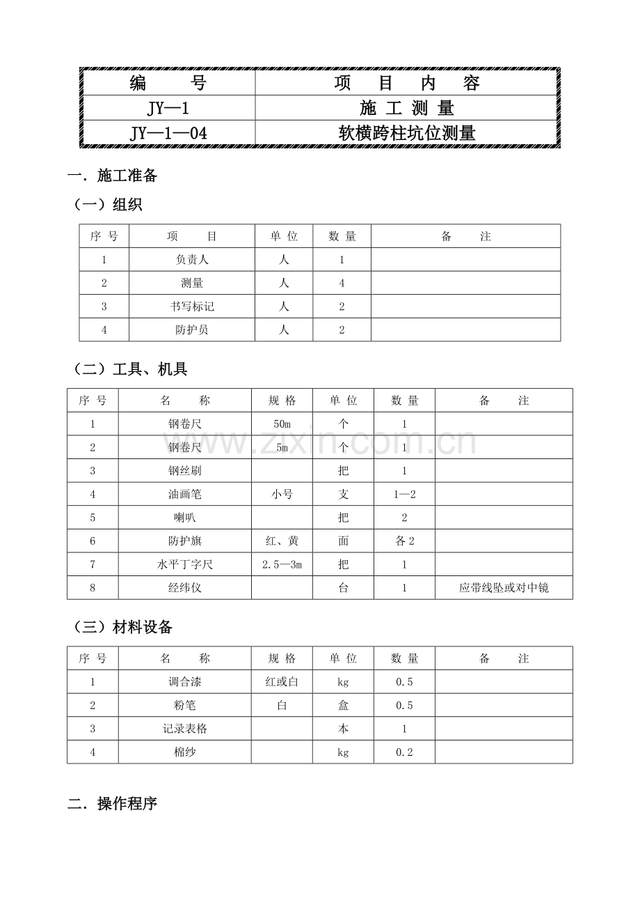 软横跨柱杆位测量.doc_第1页