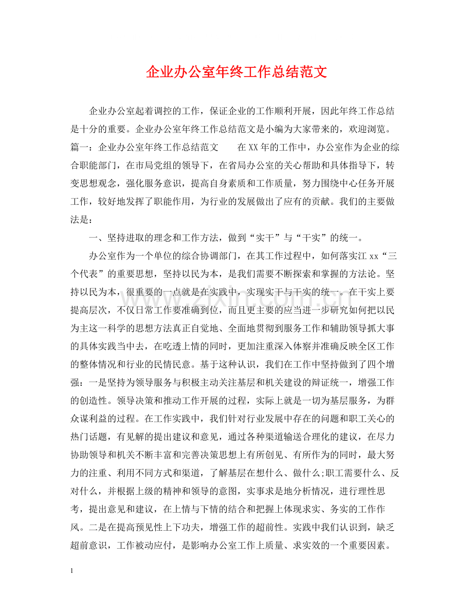 企业办公室年终工作总结范文.docx_第1页