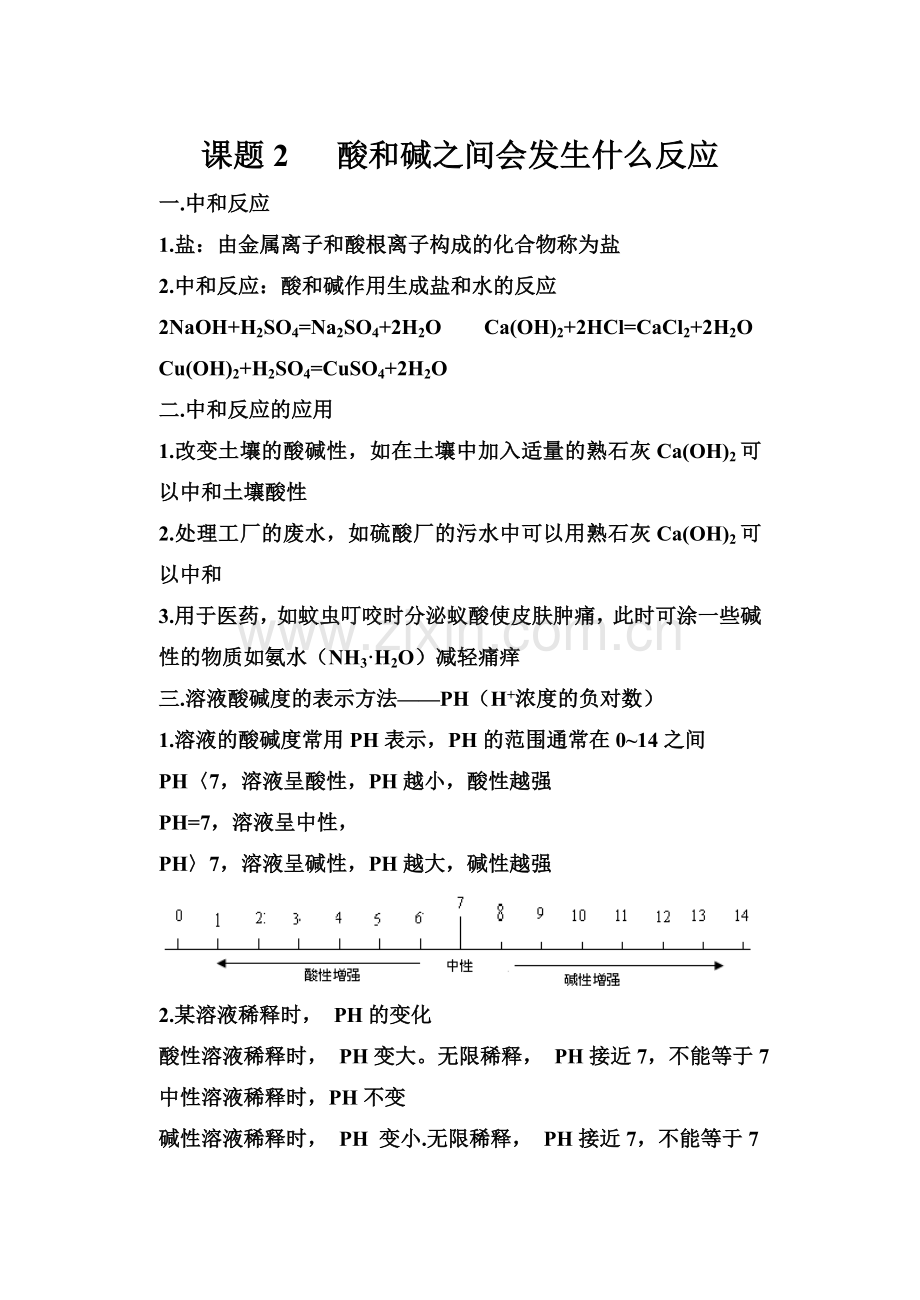 课题2酸及碱之间会发生什么反应.doc_第1页