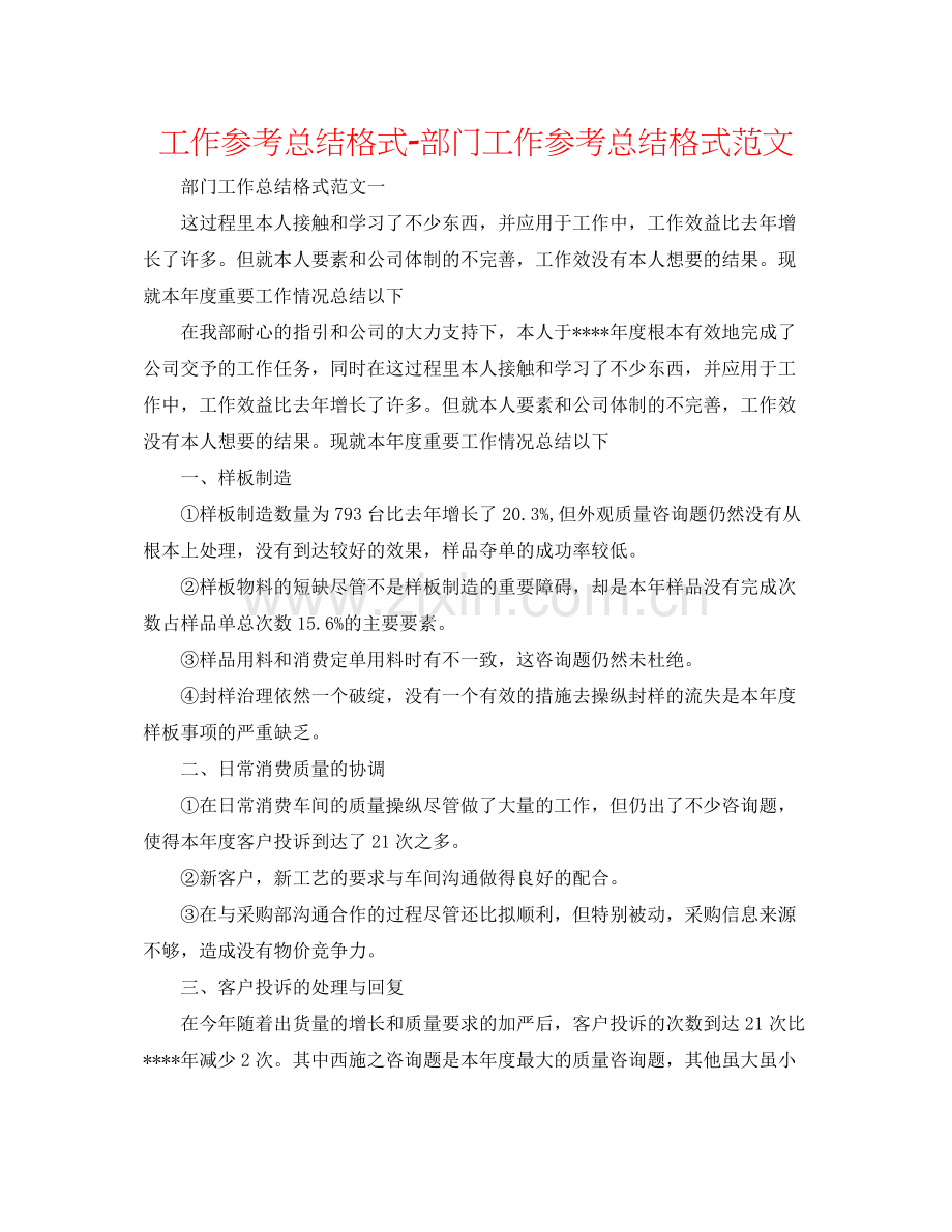工作参考总结格式部门工作参考总结格式范文.docx_第1页
