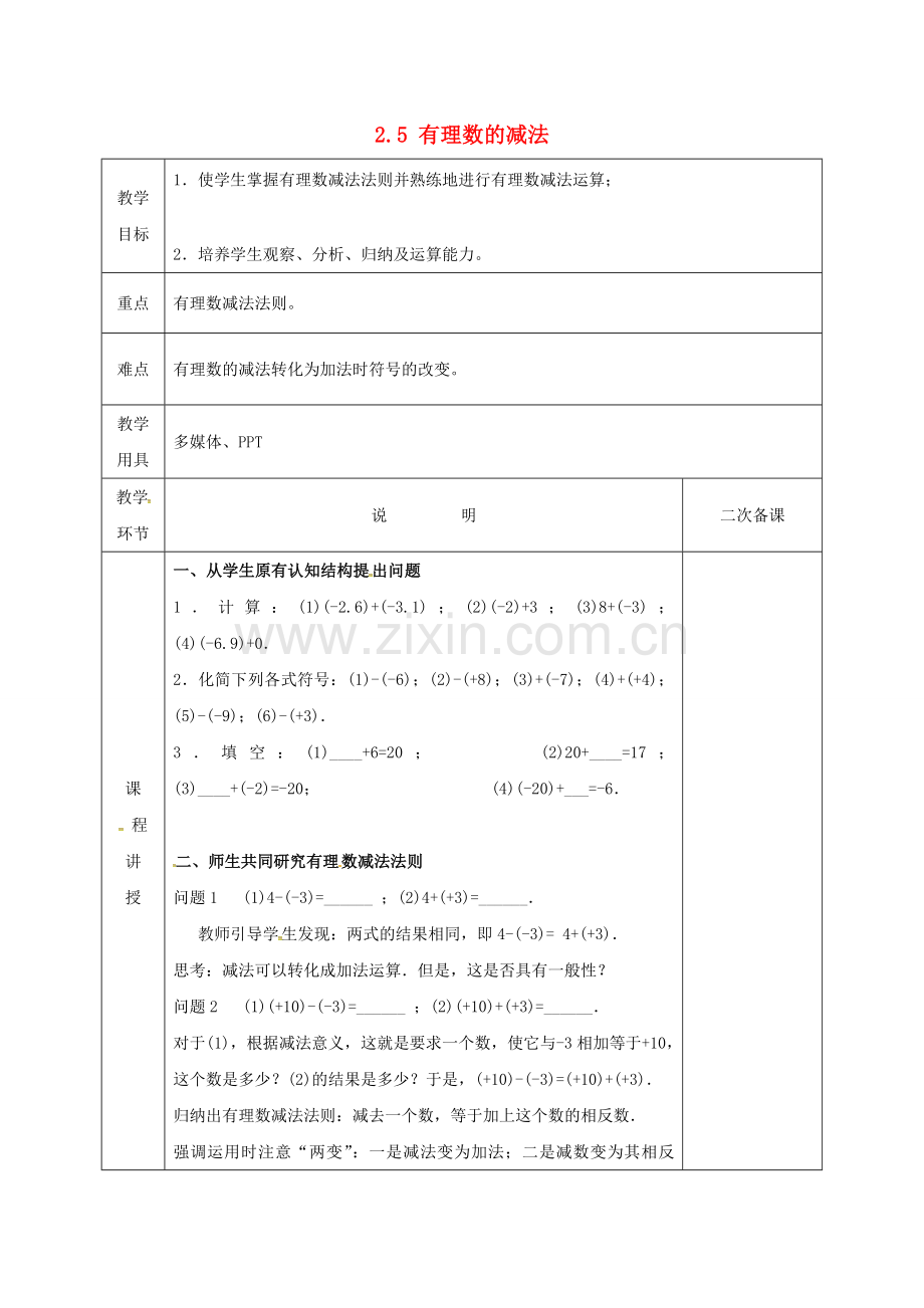 河北省邯郸市肥乡区七年级数学上册 2.5 有理数的减法教案 （新版）北师大版-（新版）北师大版初中七年级上册数学教案.doc_第1页