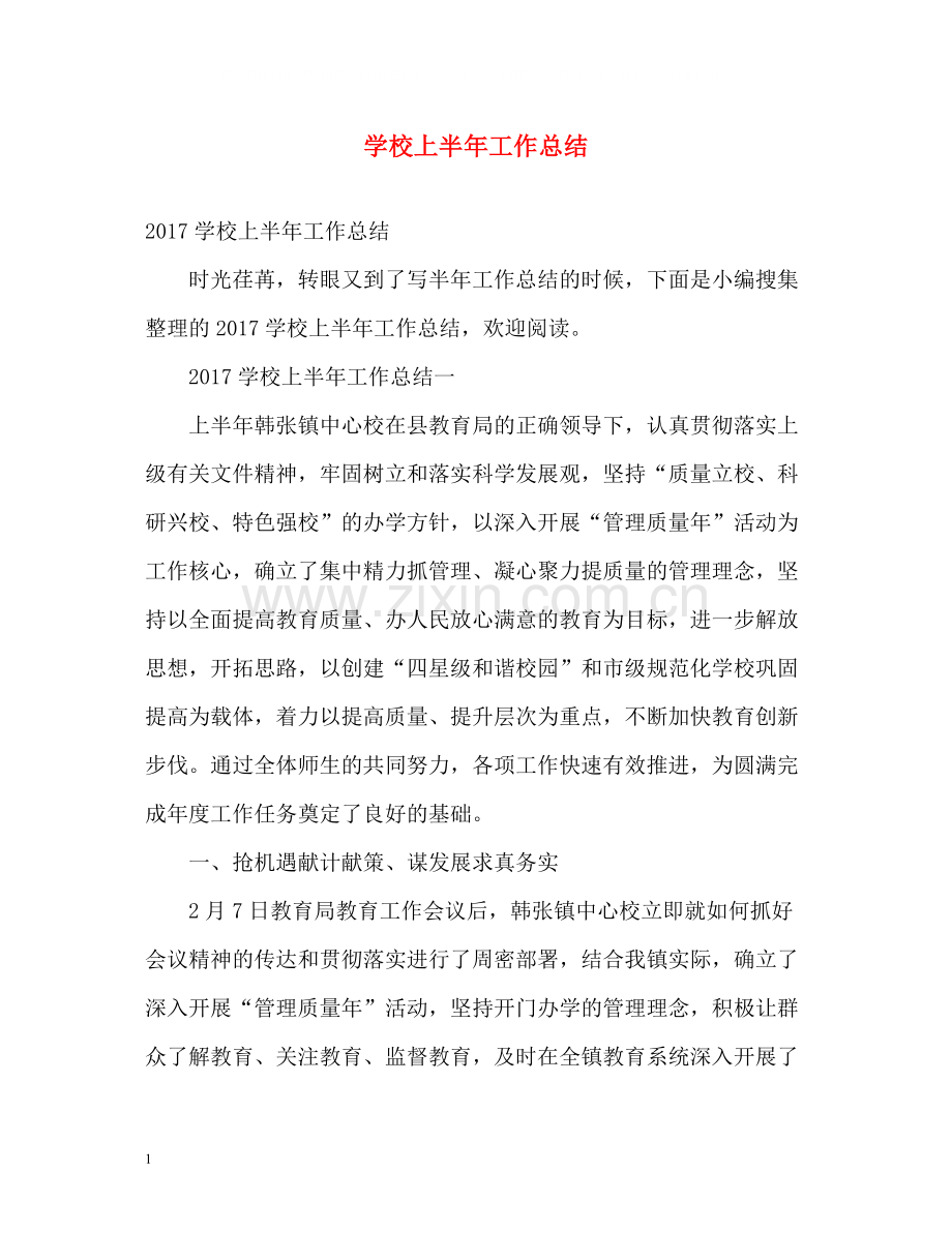 学校上半年工作总结22.docx_第1页
