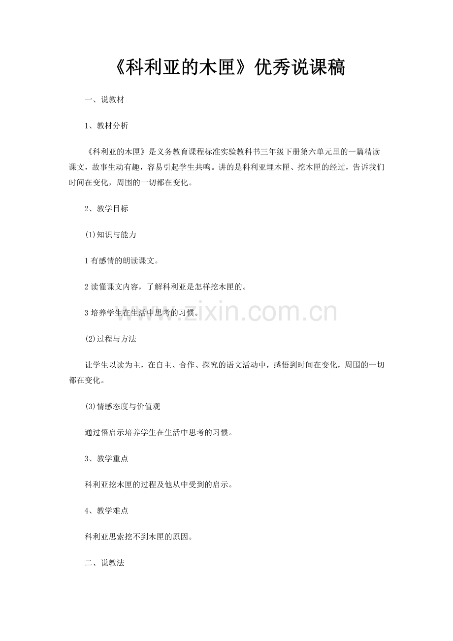 科利亚的木匣说课稿.doc_第1页