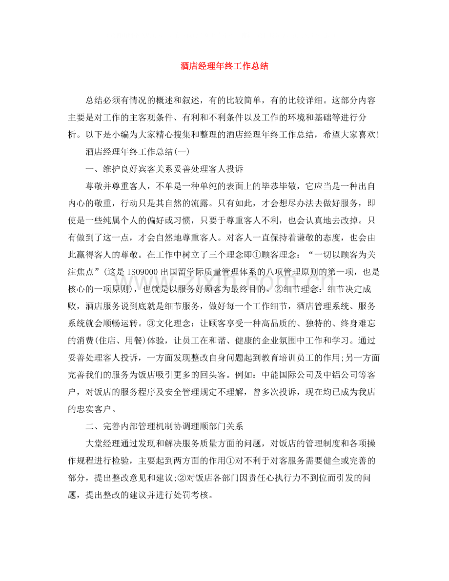 酒店经理年终工作总结.docx_第1页