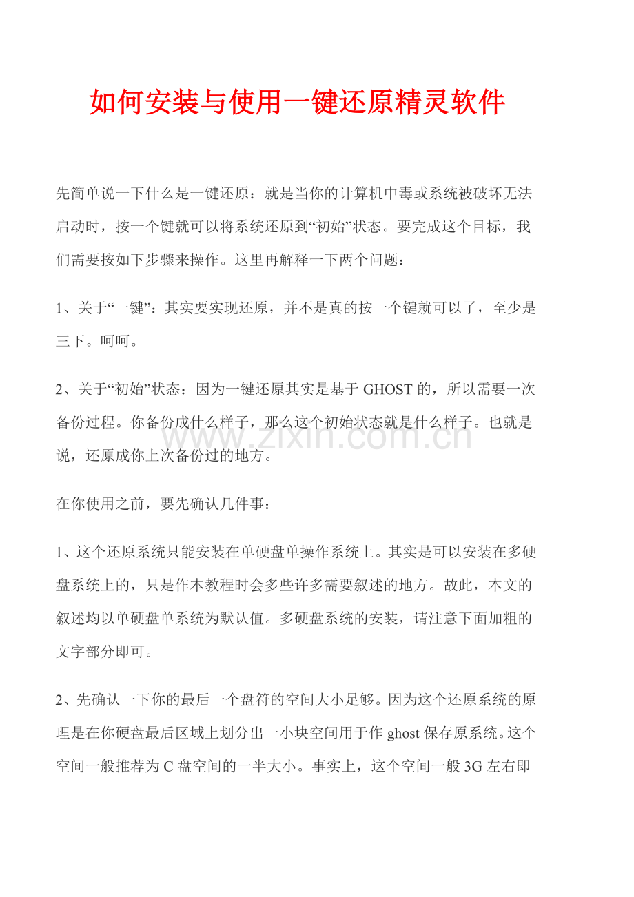 如何安装与使用一键还原精灵软件.doc_第1页