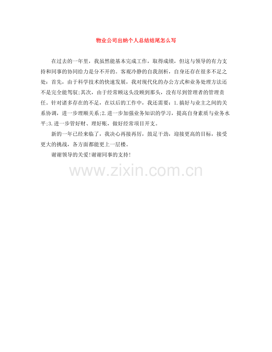 物业公司出纳个人总结结尾怎么写.docx_第1页