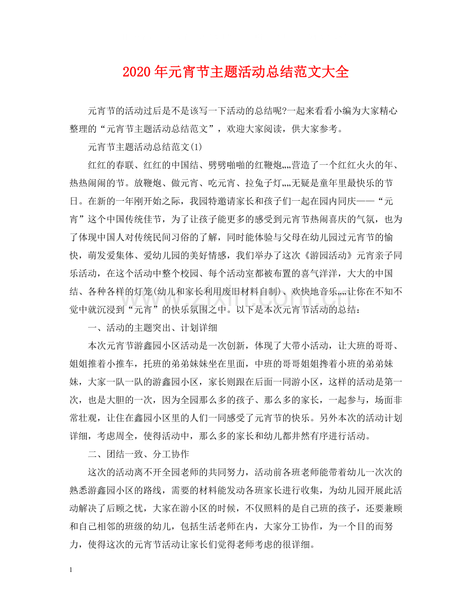 2020年元宵节主题活动总结范文大全.docx_第1页