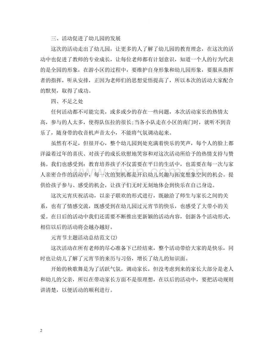 2020年元宵节主题活动总结范文大全.docx_第2页