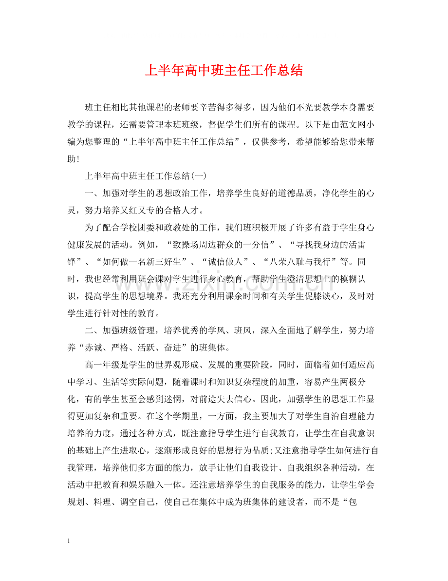 上半年高中班主任工作总结2.docx_第1页