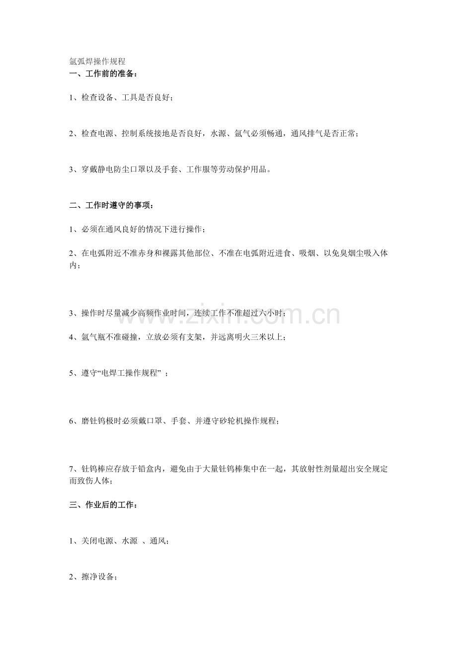 氩弧焊操作规程.doc_第1页