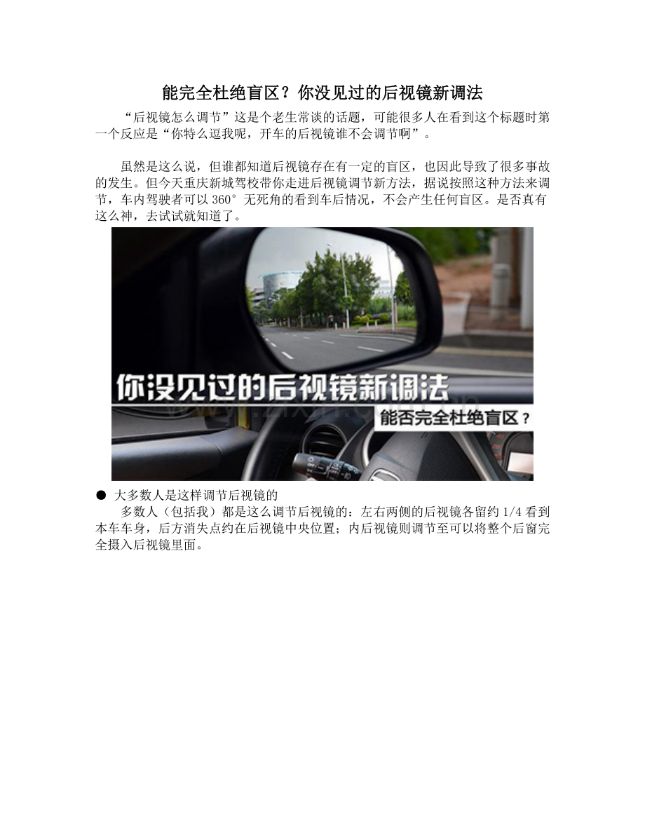 浅谈你没见过的后视镜新调法 能完全杜绝盲区？.doc_第1页