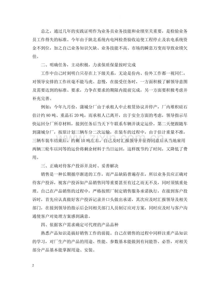 业务员个人工作总结.docx_第2页