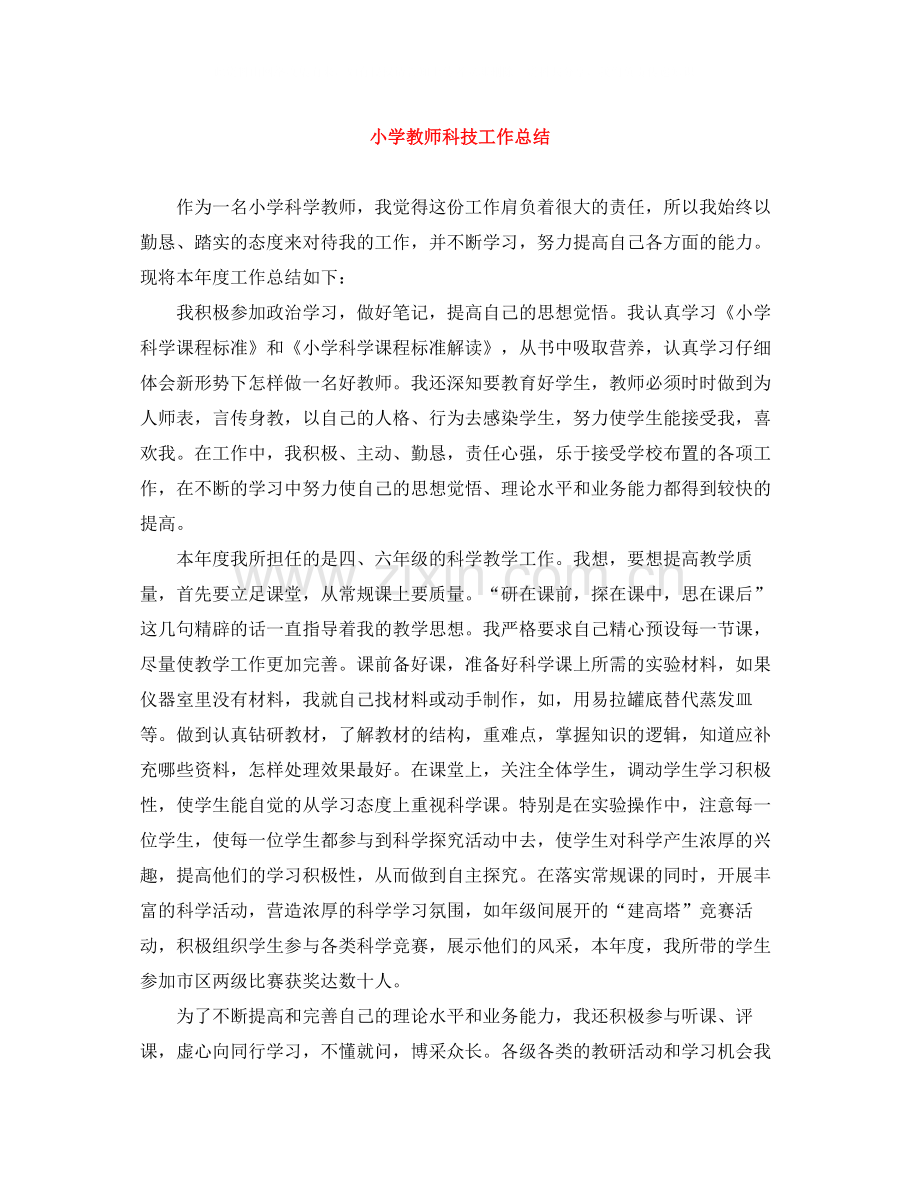 小学教师科技工作总结.docx_第1页