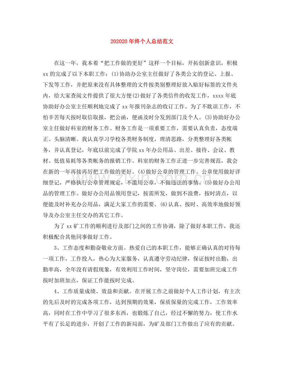 终个人总结范文.docx_第1页