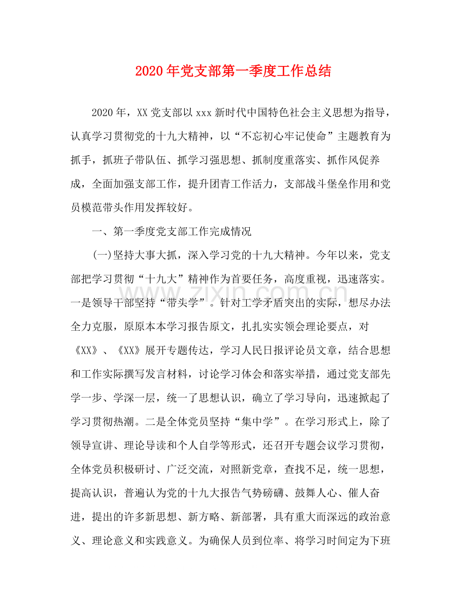 2020年党支部第一季度工作总结.docx_第1页