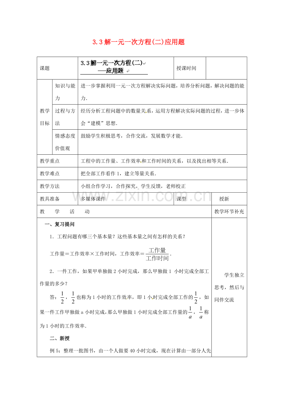 天津市小王庄中学七年级数学上册 3.3 解一元一次方程（二）应用题教案 （新版）新人教版.doc_第1页