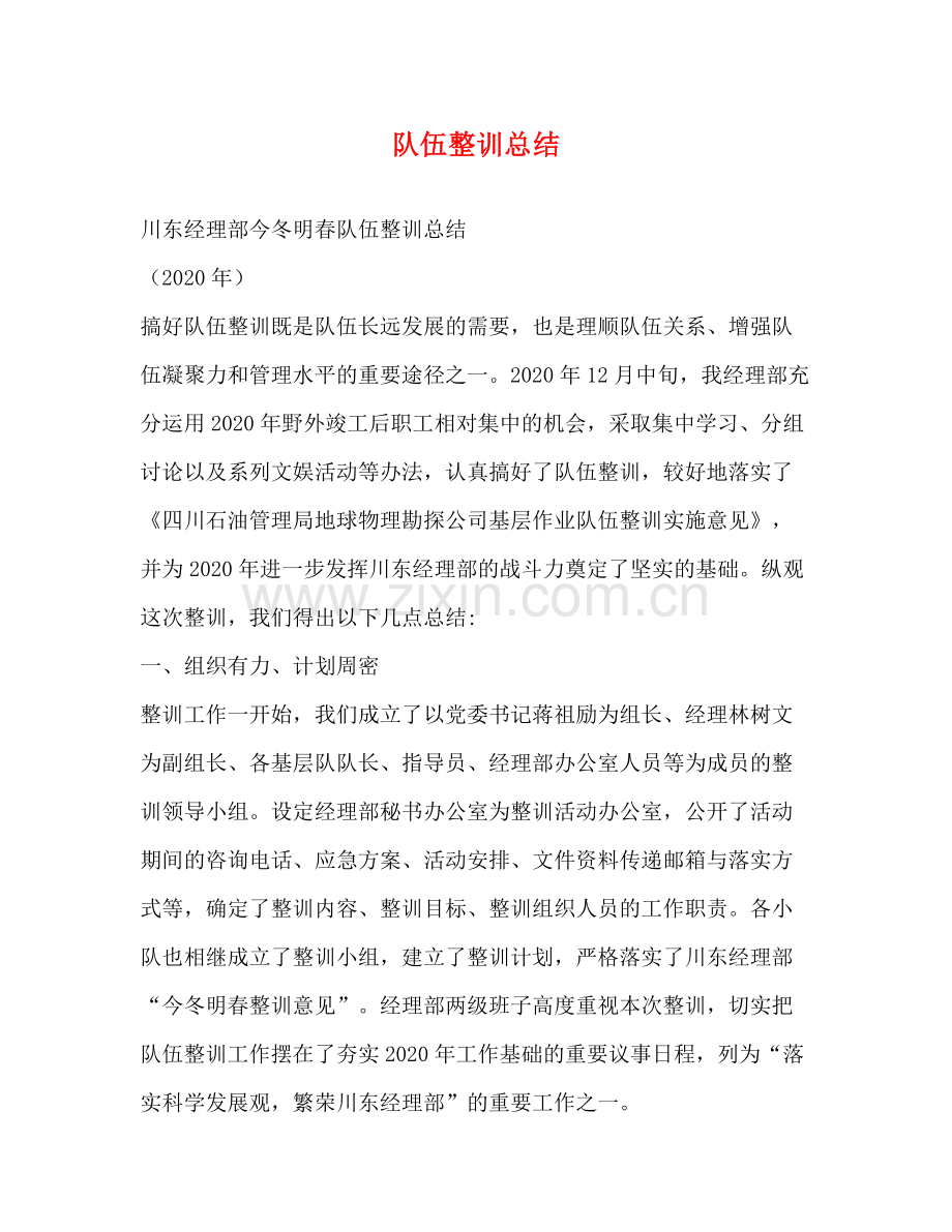队伍整训总结.docx_第1页