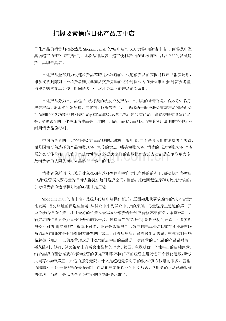 把握要素操作日化产品店中店.doc_第1页