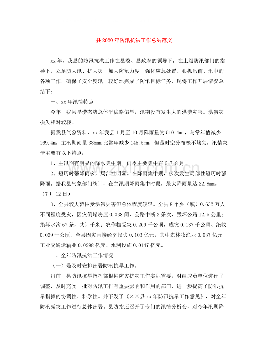 县年防汛抗洪工作总结范文.docx_第1页