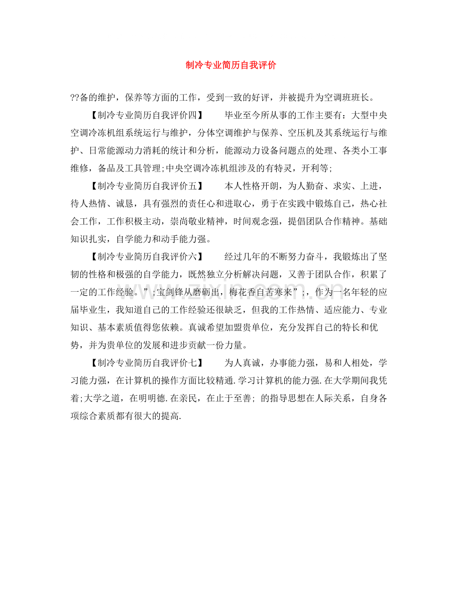制冷专业简历自我评价.docx_第1页