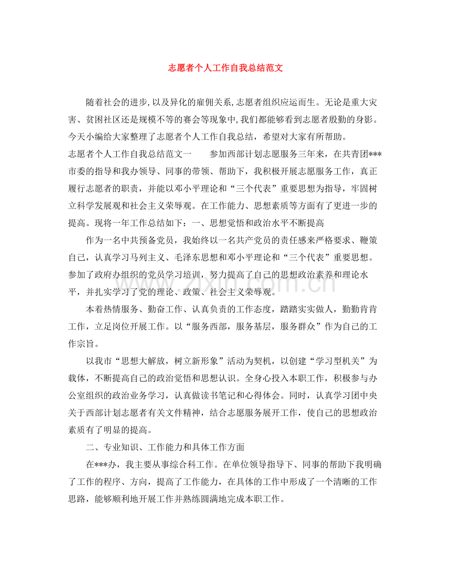 志愿者个人工作自我总结范文.docx_第1页