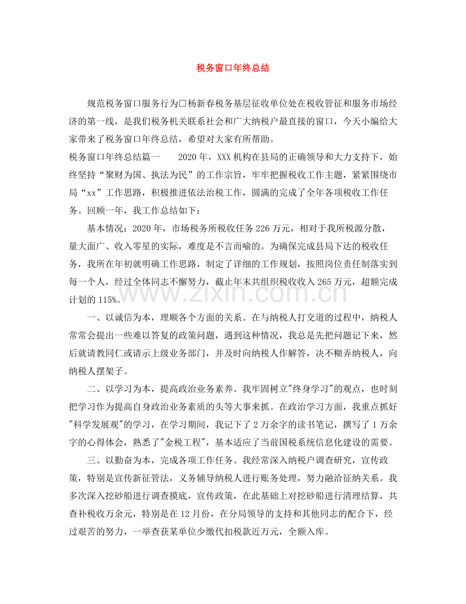 税务窗口年终总结.docx_第1页