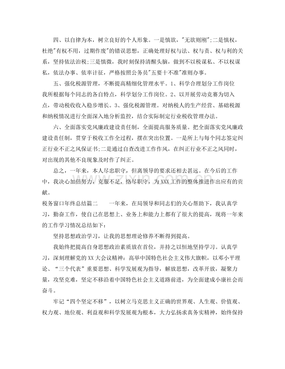 税务窗口年终总结.docx_第2页