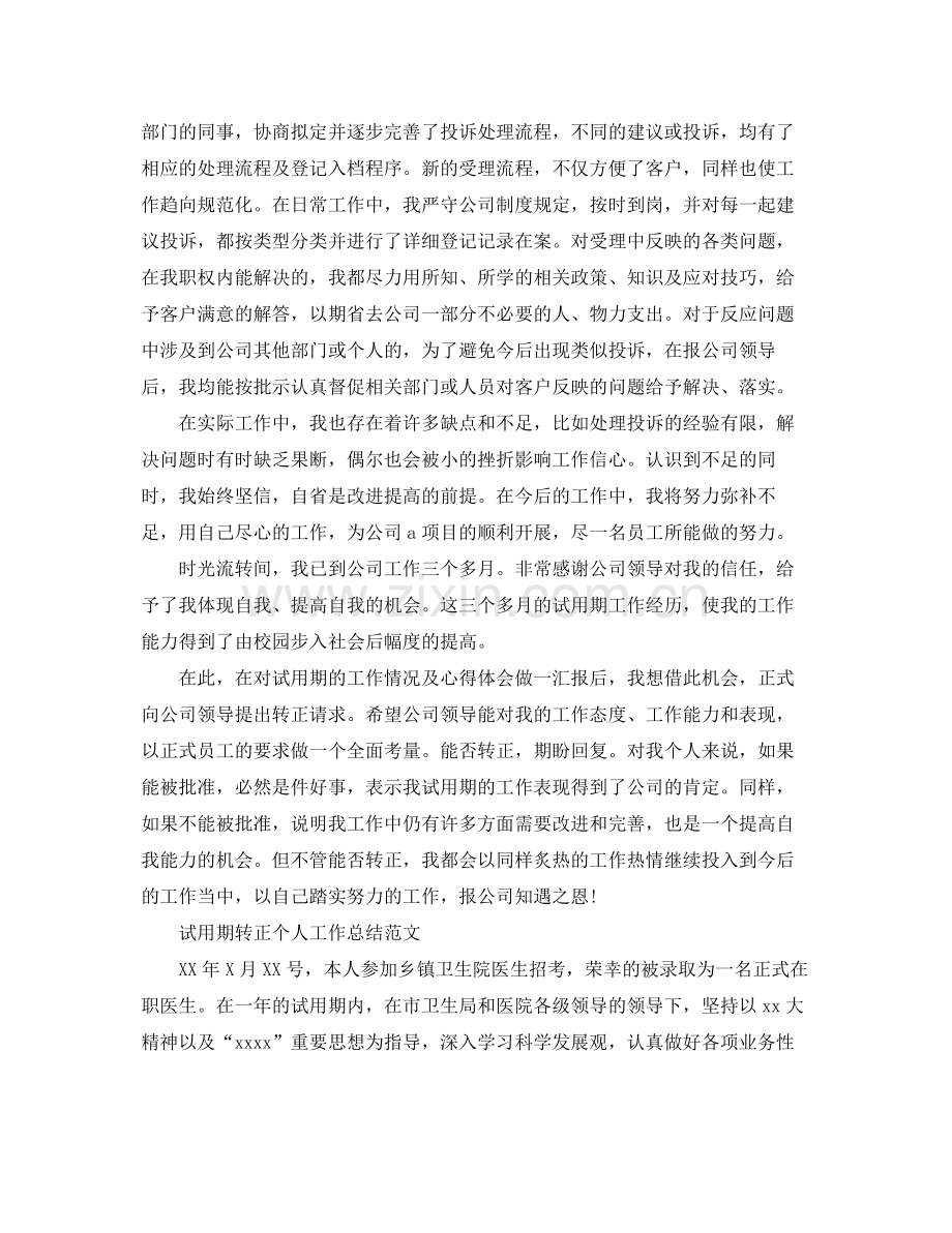 营销试用期工作总结范文 .docx_第2页