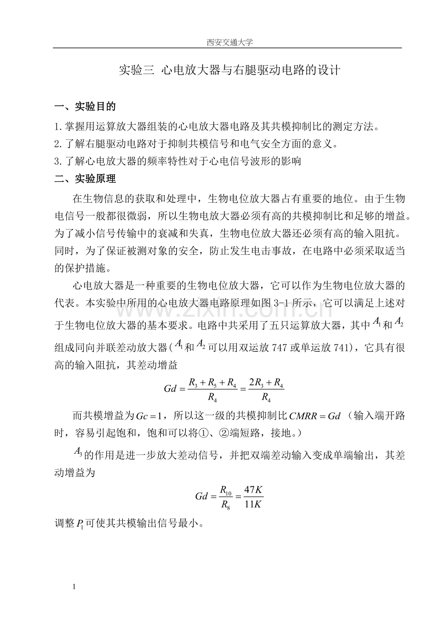 实验三_心电放大器与右腿驱动电路的设计.docx_第1页