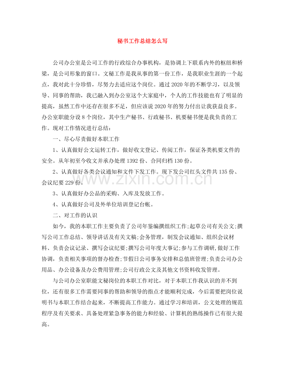 秘书工作总结怎么写.docx_第1页