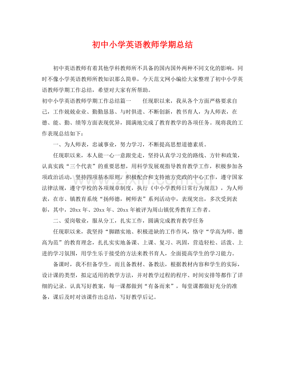 初中小学英语教师学期总结 .docx_第1页