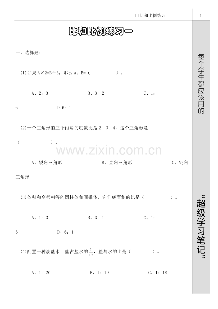 比及比例练习一.doc_第1页