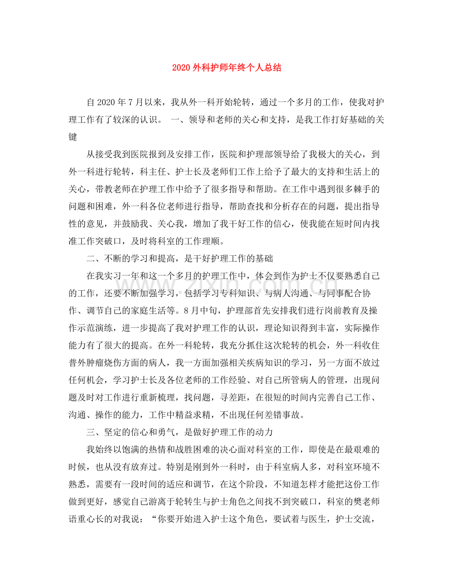 外科护师年终个人总结.docx_第1页