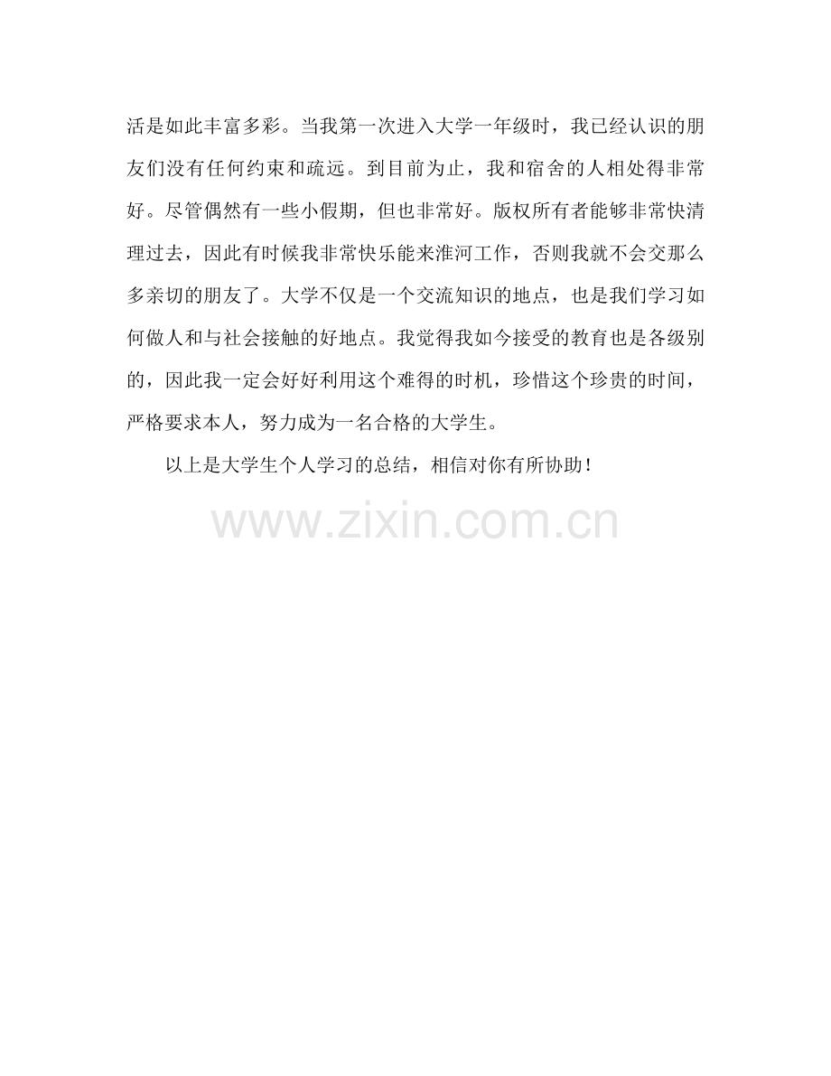大学生个人学习参考总结2)（通用）.docx_第2页
