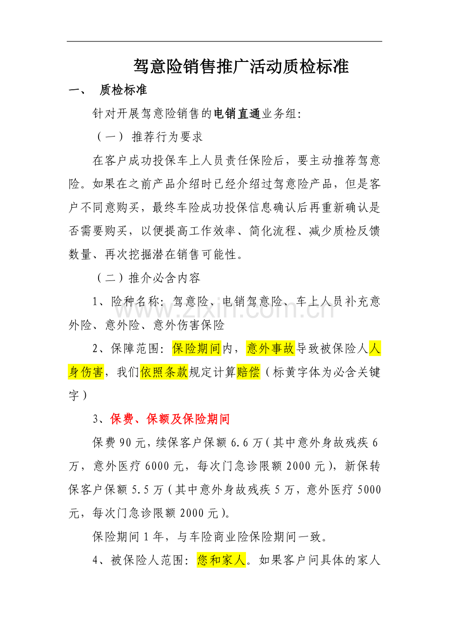 电销驾意险(EAD)质检方案-2014版.doc_第1页
