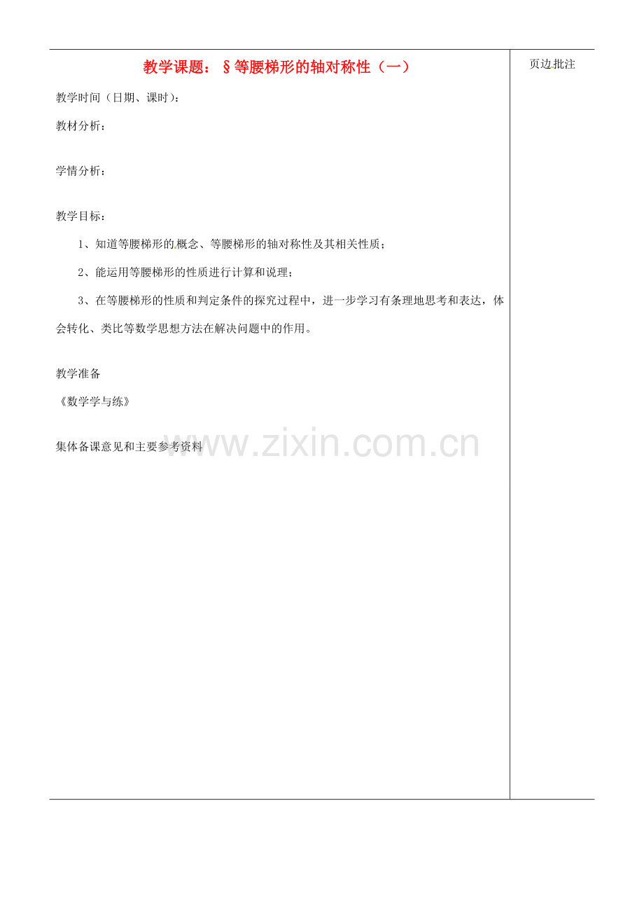 江苏省苏州市第二十六中学八年级数学上册 1.1.6《等腰梯形的轴对称性》教案（一） 苏科版.doc_第1页