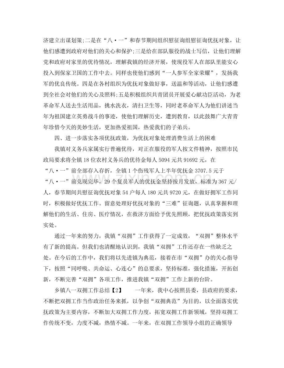2021年工作参考总结乡镇八一双拥工作参考总结.docx_第2页