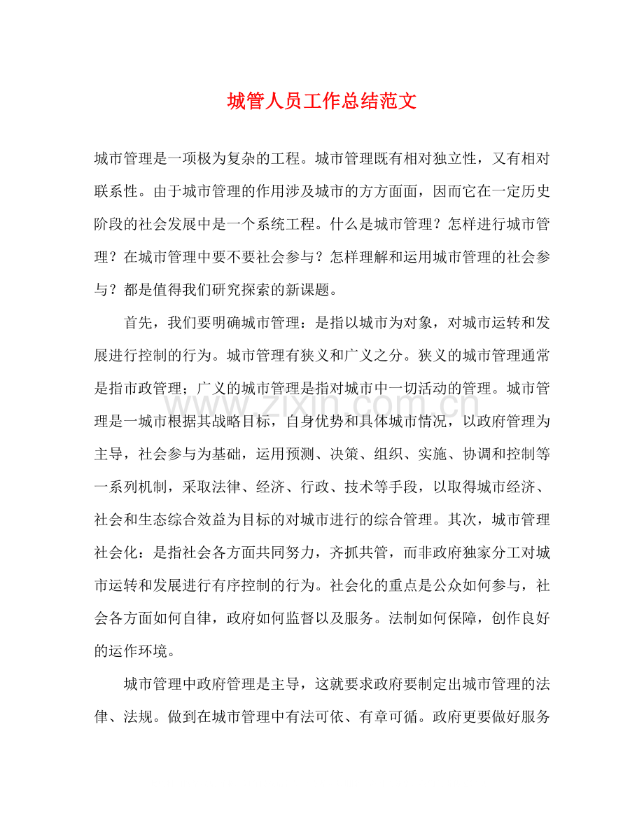 城管人员工作总结范文.docx_第1页