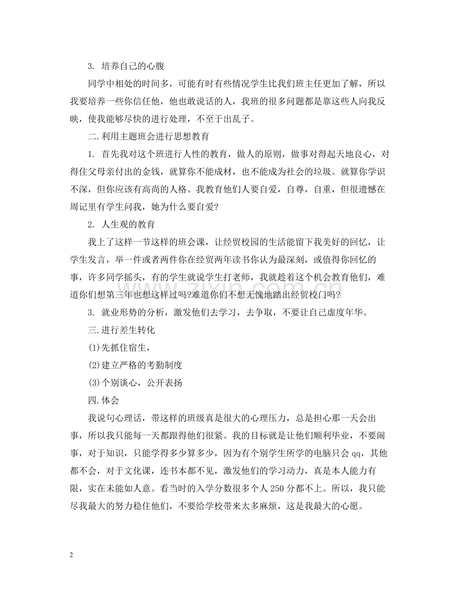 中一班班主任个人述职总结.docx_第2页