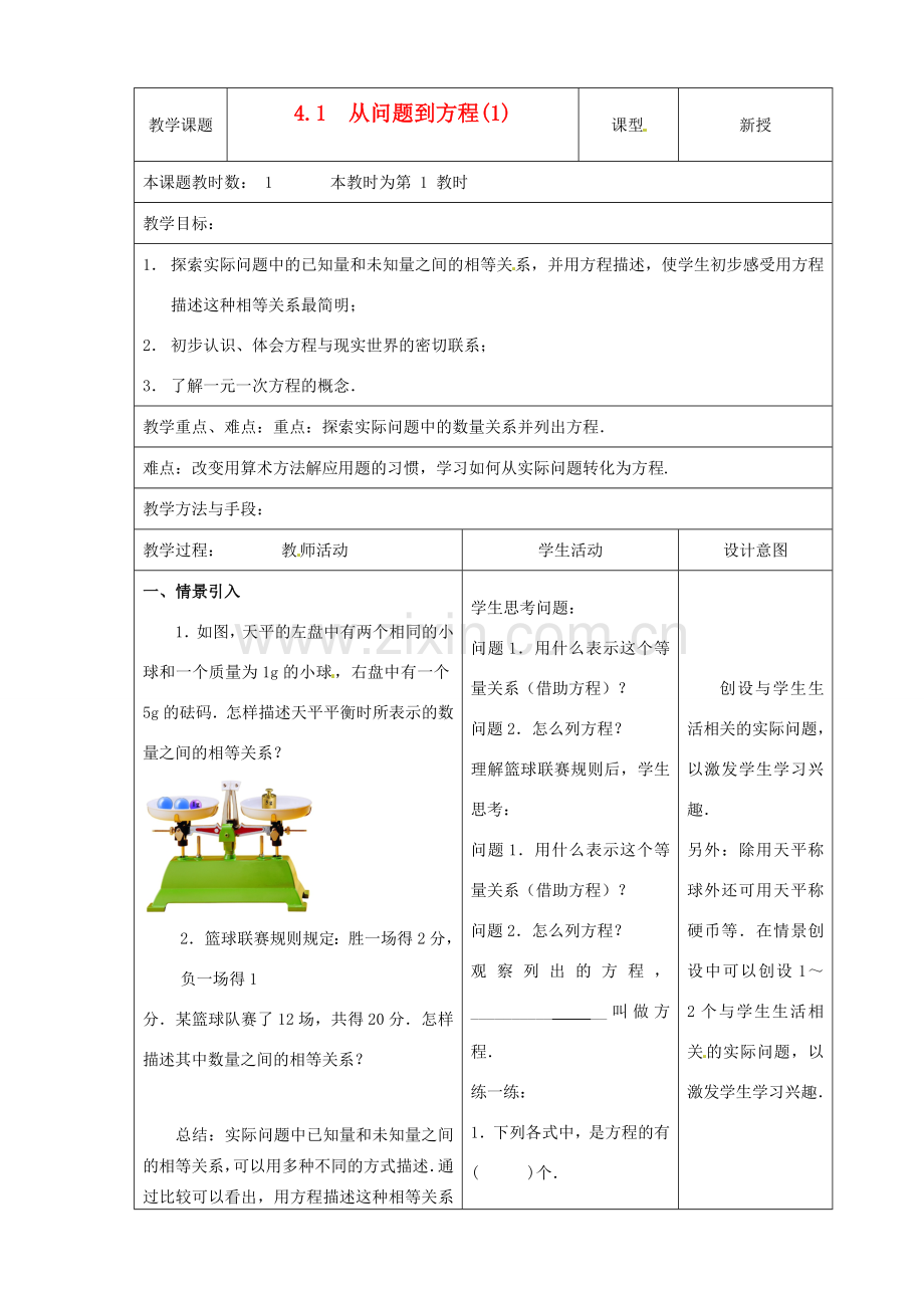江苏省昆山市锦溪中学七年级数学上册 4.1 从问题到方程教案（1） （新版）苏科版.doc_第1页