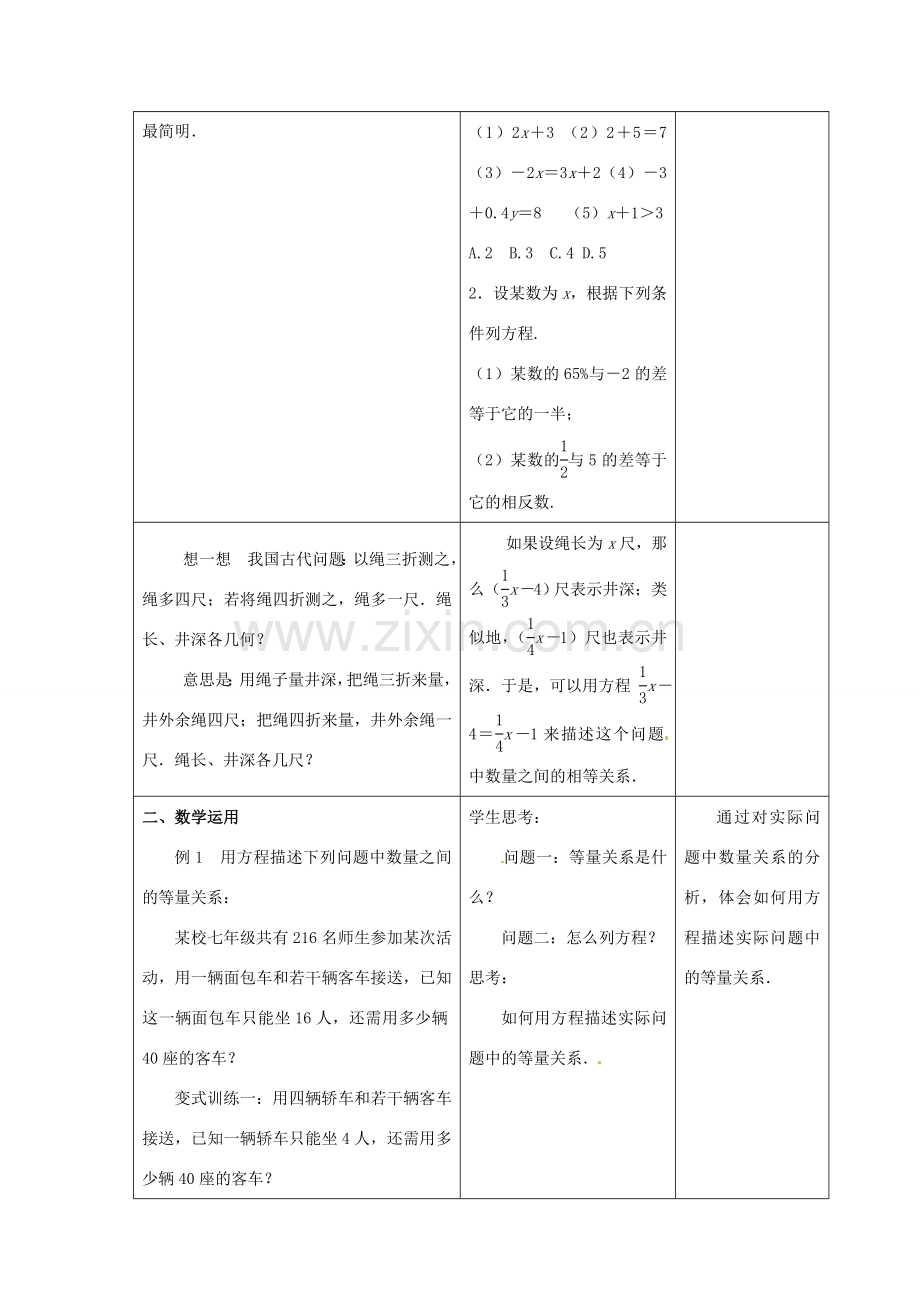 江苏省昆山市锦溪中学七年级数学上册 4.1 从问题到方程教案（1） （新版）苏科版.doc_第2页
