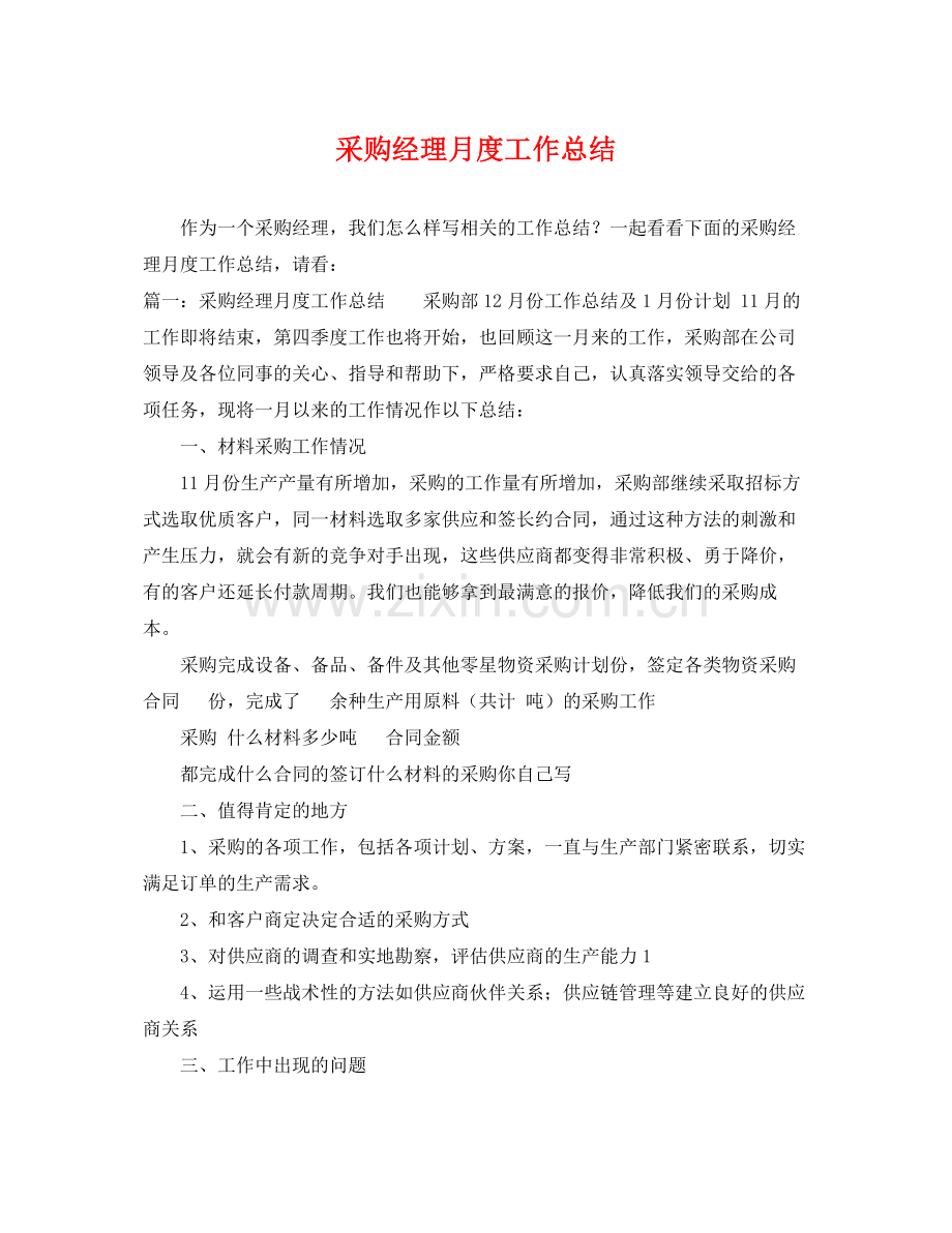 采购经理月度工作总结 .docx_第1页