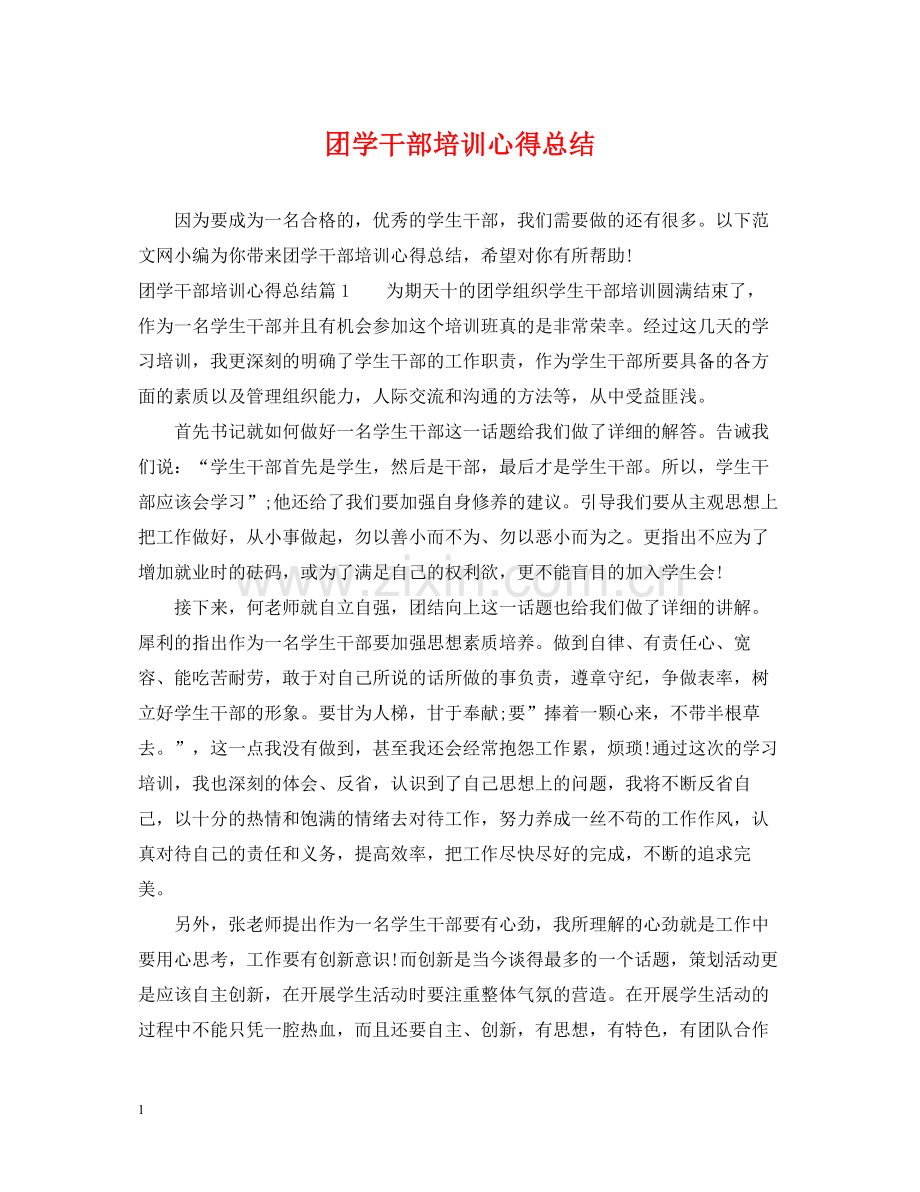 团学干部培训心得总结.docx_第1页